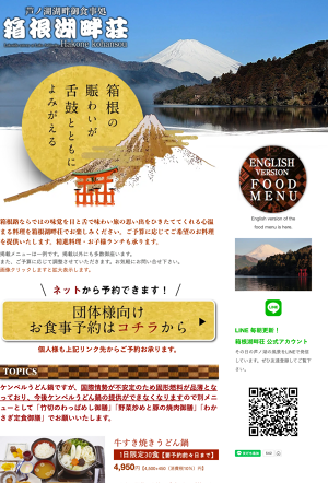 箱根湖畔荘 (Hakone Kohansou)